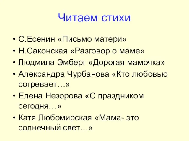 Читаем стихи С.Есенин «Письмо матери» Н.Саконская «Разговор о маме» Людмила Эмберг