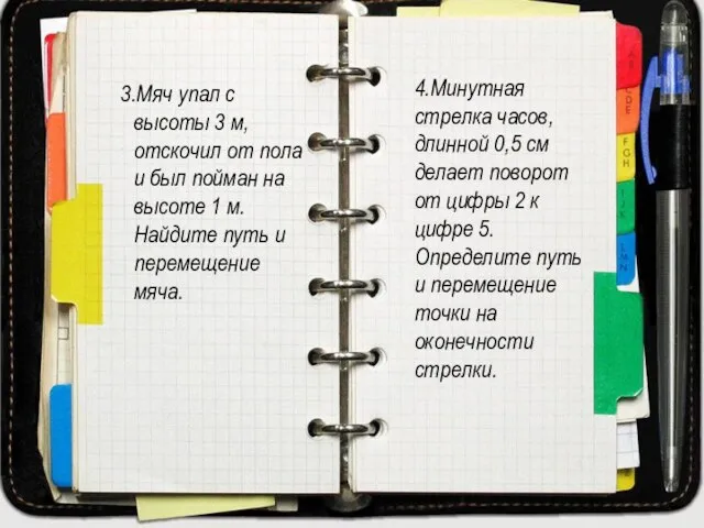 3.Мяч упал с высоты 3 м, отскочил от пола и был