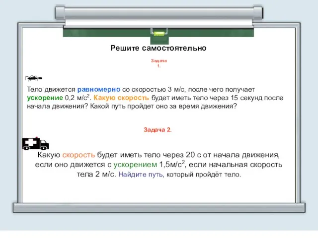 Задача 1. Задача 1. Тело движется равномерно со скоростью 3 м/с,