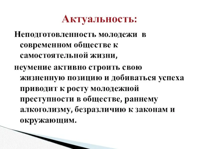 Неподготовленность молодежи в современном обществе к самостоятельной жизни, неумение активно строить