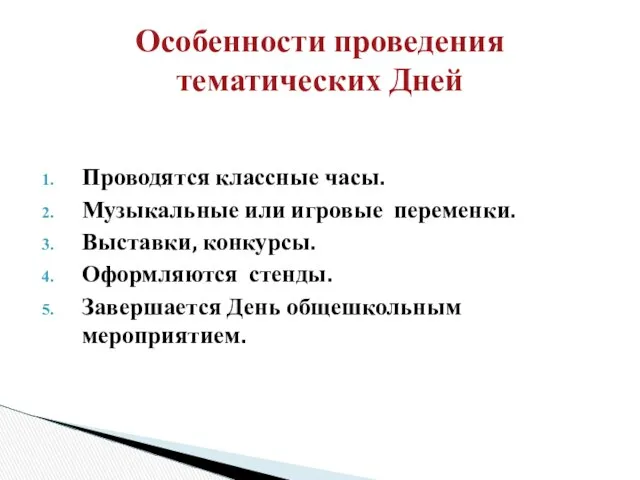 Проводятся классные часы. Музыкальные или игровые переменки. Выставки, конкурсы. Оформляются стенды.