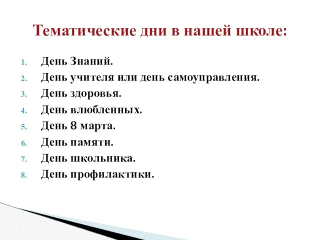 День Знаний. День учителя или день самоуправления. День здоровья. День влюбленных.