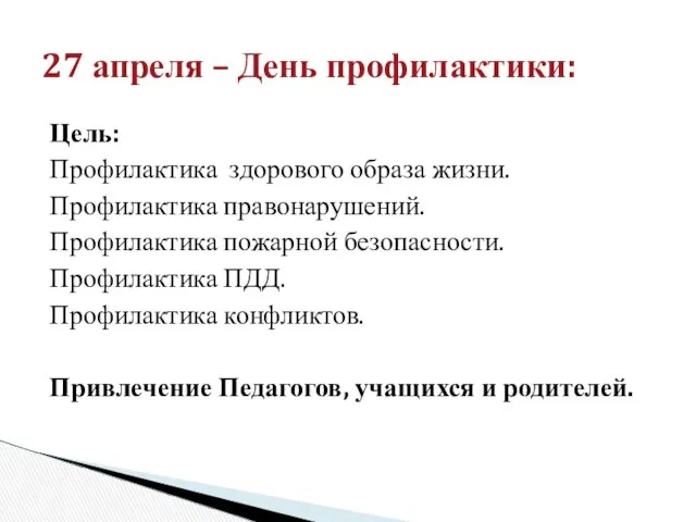 Цель: Профилактика здорового образа жизни. Профилактика правонарушений. Профилактика пожарной безопасности. Профилактика