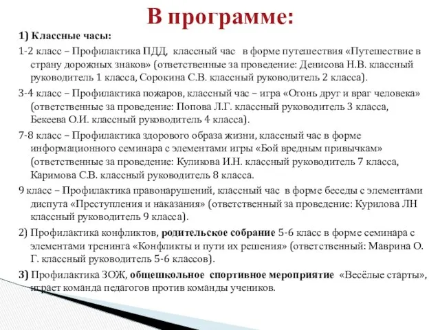 1) Классные часы: 1-2 класс – Профилактика ПДД, классный час в