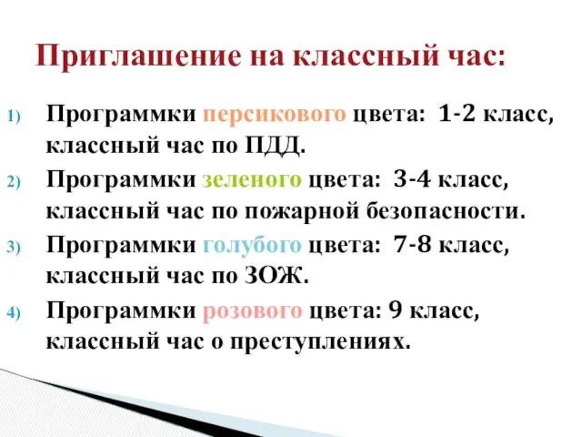 Программки персикового цвета: 1-2 класс, классный час по ПДД. Программки зеленого