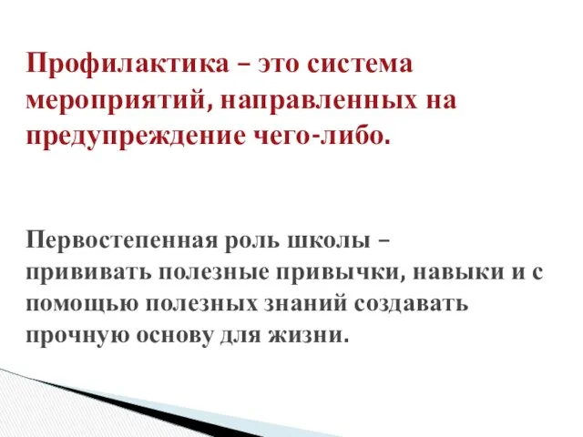 Профилактика – это система мероприятий, направленных на предупреждение чего-либо. Первостепенная роль