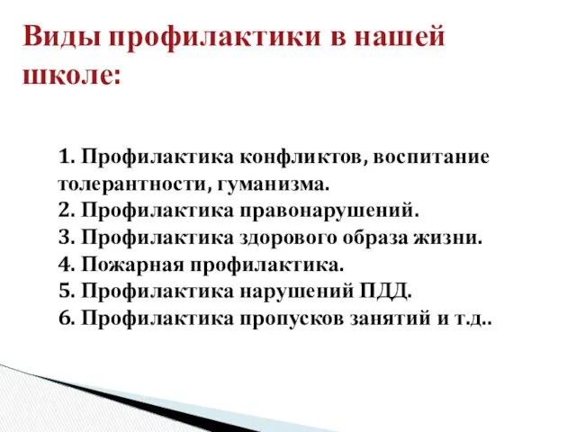 1. Профилактика конфликтов, воспитание толерантности, гуманизма. 2. Профилактика правонарушений. 3. Профилактика