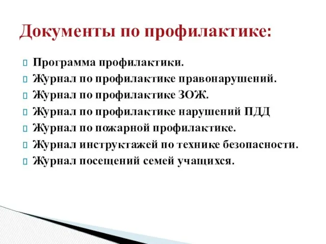 Программа профилактики. Журнал по профилактике правонарушений. Журнал по профилактике ЗОЖ. Журнал