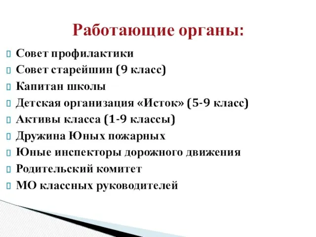 Совет профилактики Совет старейшин (9 класс) Капитан школы Детская организация «Исток»