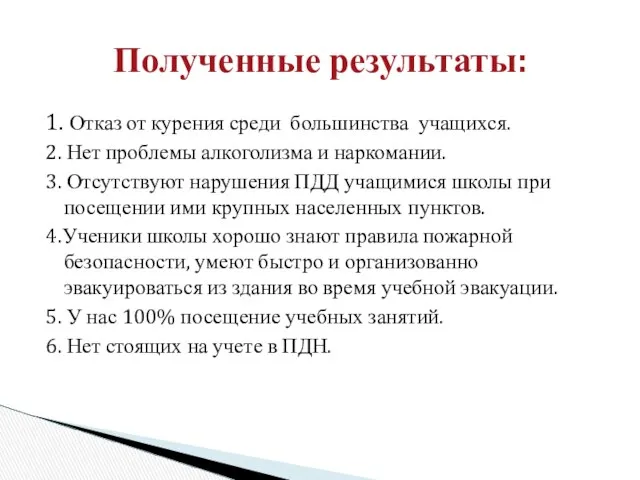 1. Отказ от курения среди большинства учащихся. 2. Нет проблемы алкоголизма