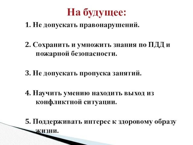 1. Не допускать правонарушений. 2. Сохранить и умножить знания по ПДД