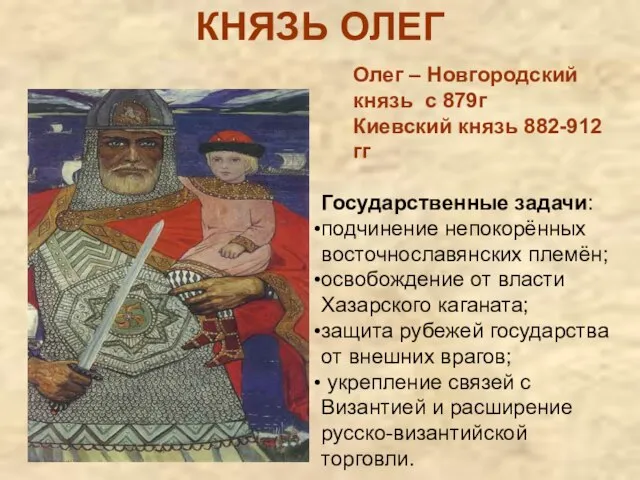 КНЯЗЬ ОЛЕГ Олег – Новгородский князь с 879г Киевский князь 882-912