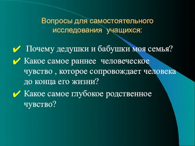 Вопросы для самостоятельного исследования учащихся: Почему дедушки и бабушки моя семья?