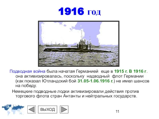 1916 год Подводная война была начатая Германией еще в 1915 г.