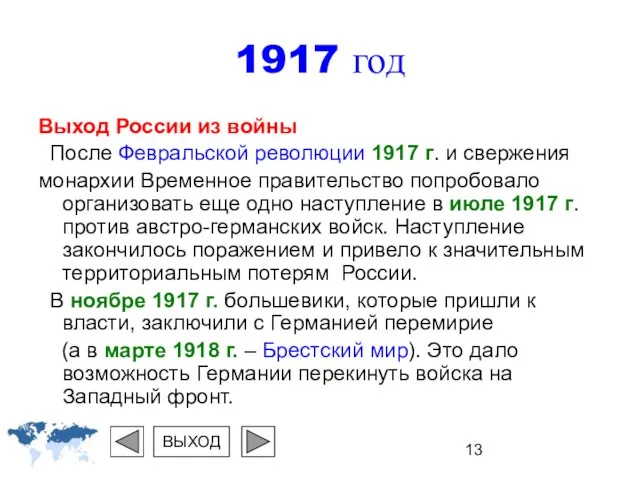 Выход России из войны После Февральской революции 1917 г. и свержения