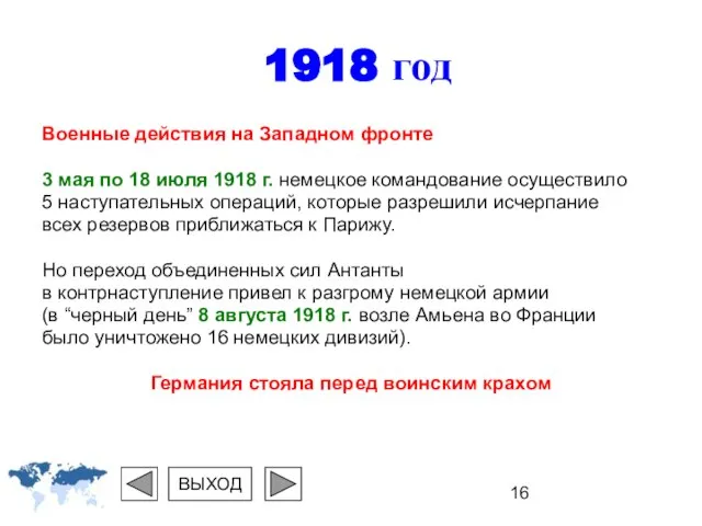 1918 год Военные действия на Западном фронте 3 мая по 18