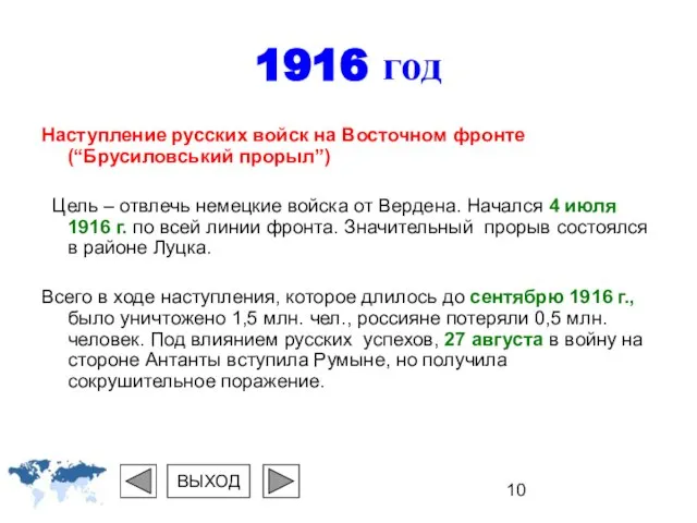1916 год Наступление русских войск на Восточном фронте (“Брусиловський прорыл”) Цель