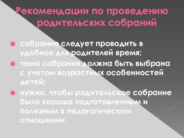 Рекомендации по проведению родительских собраний собрание следует проводить в удобное для