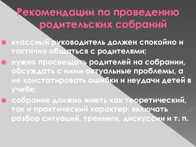 Рекомендации по проведению родительских собраний классный руководитель должен спокойно и тактично