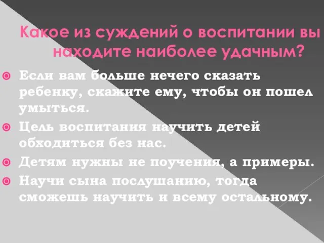 Какое из суждений о воспитании вы находите наиболее удачным? Если вам