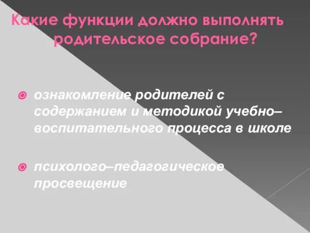 Какие функции должно выполнять родительское собрание? ознакомление родителей с содержанием и