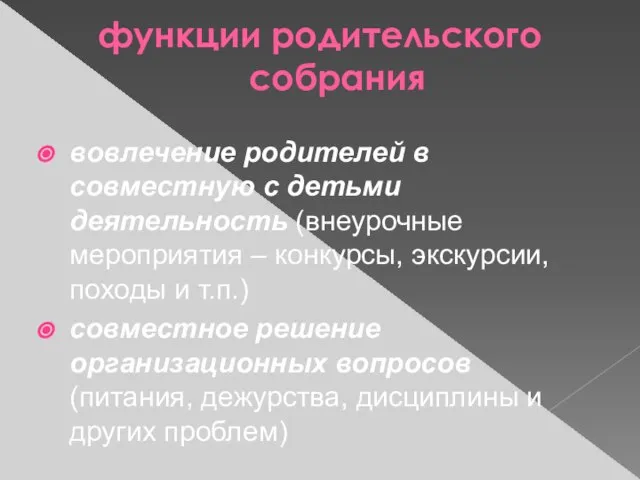 функции родительского собрания вовлечение родителей в совместную с детьми деятельность (внеурочные