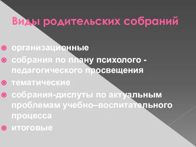 Виды родительских собраний организационные собрания по плану психолого -педагогического просвещения тематические