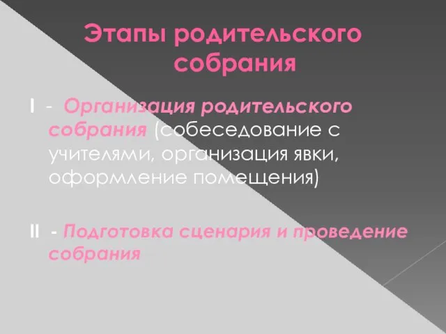 Этапы родительского собрания I - Организация родительского собрания (собеседование с учителями,