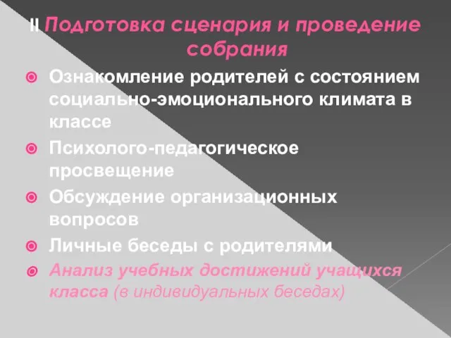 II Подготовка сценария и проведение собрания Ознакомление родителей с состоянием социально-эмоционального