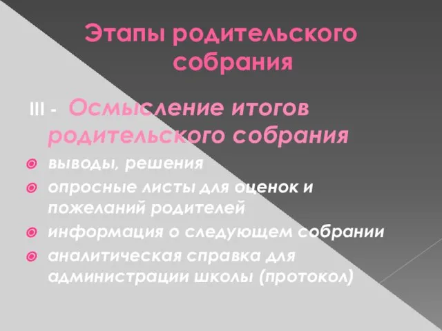 Этапы родительского собрания III - Осмысление итогов родительского собрания выводы, решения