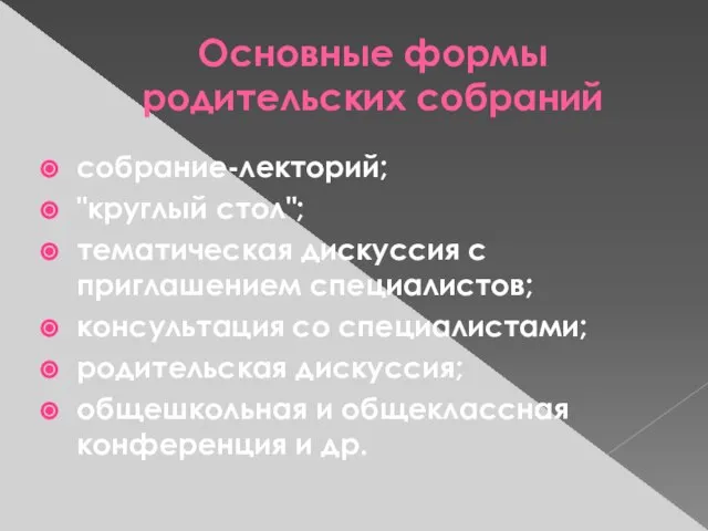 Основные формы родительских собраний собрание-лекторий; "круглый стол"; тематическая дискуссия с приглашением