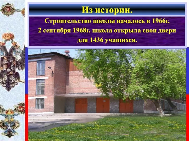 Из истории. Строительство школы началось в 1966г. 2 сентября 1968г. школа