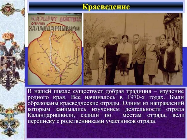 В нашей школе существует добрая традиция – изучение родного края. Все