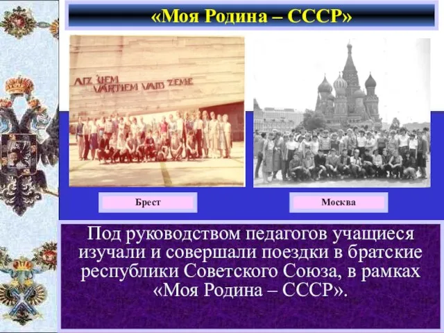 Под руководством педагогов учащиеся изучали и совершали поездки в братские республики