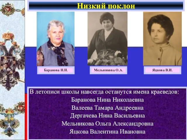 В летописи школы навсегда останутся имена краеведов: Баранова Нина Николаевна Валеева