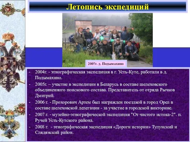 2004г. - этнографическая экспедиция в г. Усть-Куте, работали в д. Подымахино.