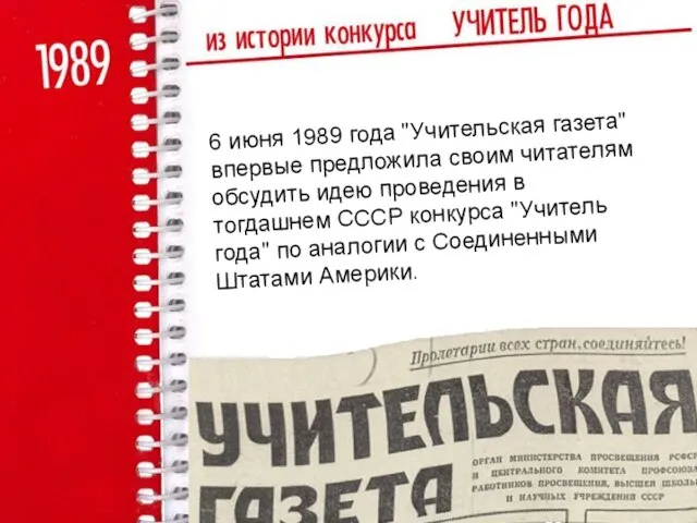 6 июня 1989 года "Учительская газета" впервые предложила своим читателям обсудить