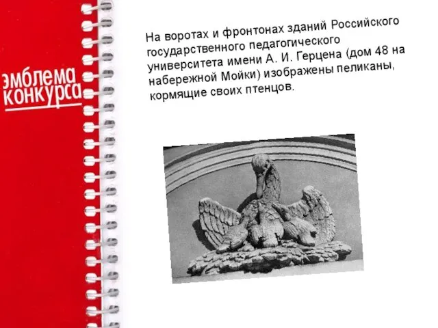 На воротах и фронтонах зданий Российского государственного педагогического университета имени А.