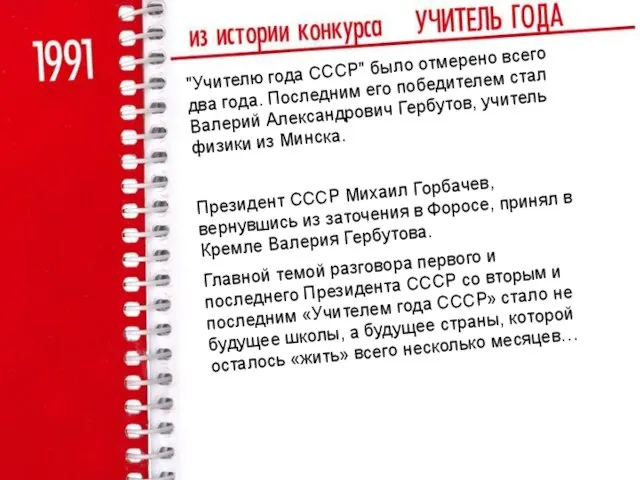 "Учителю года СССР" было отмерено всего два года. Последним его победителем