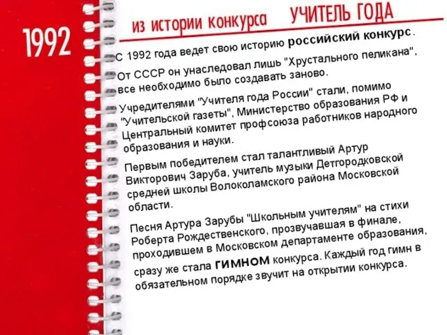 С 1992 года ведет свою историю российский конкурс. От СССР он