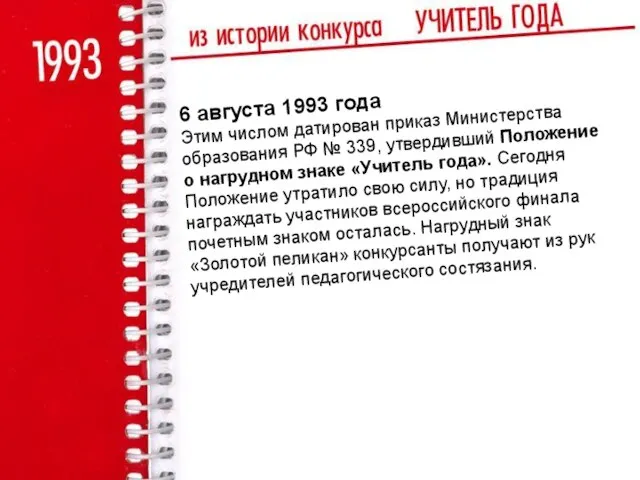 6 августа 1993 года Этим числом датирован приказ Министерства образования РФ