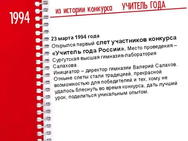 23 марта 1994 года Открылся первый слет участников конкурса «Учитель года