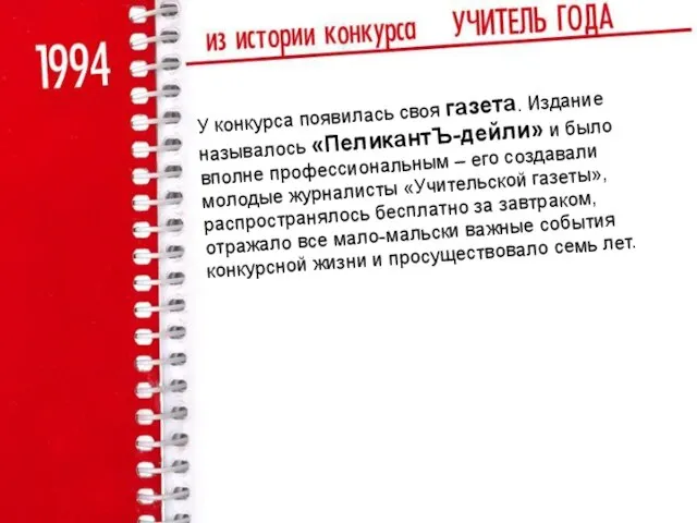 У конкурса появилась своя газета. Издание называлось «ПеликантЪ-дейли» и было вполне