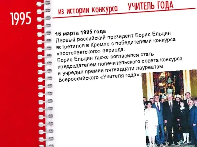 16 марта 1995 года Первый российский президент Борис Ельцин встретился в