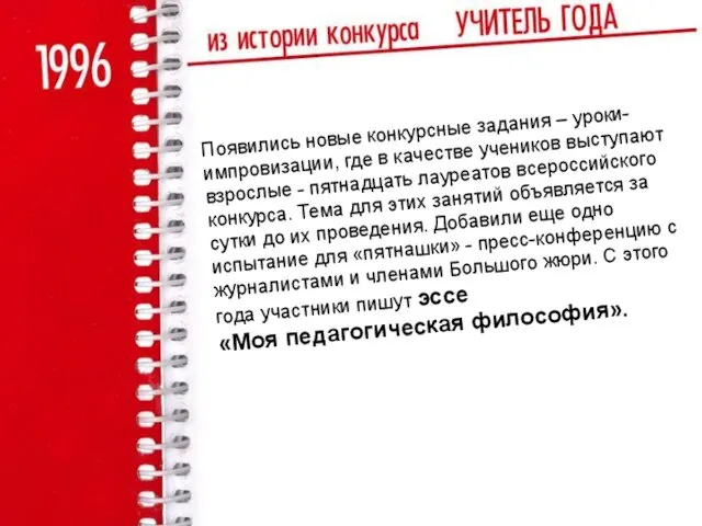 Появились новые конкурсные задания – уроки-импровизации, где в качестве учеников выступают