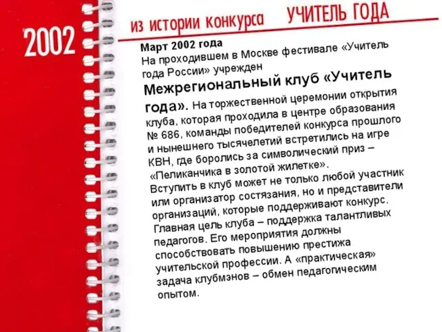 Март 2002 года На проходившем в Москве фестивале «Учитель года России»