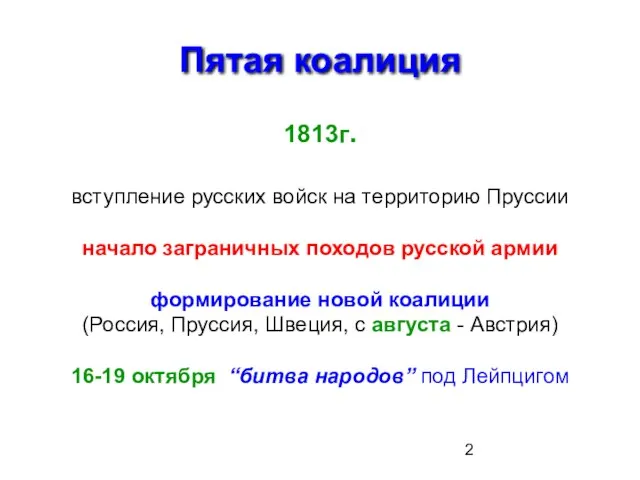 Пятая коалиция 1813г. вступление русских войск на территорию Пруссии начало заграничных