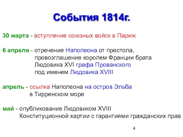 События 1814г. 30 марта - вступление союзных войск в Париж 6