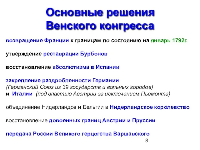 Основные решения Венского конгресса возвращение Франции к границам по состоянию на