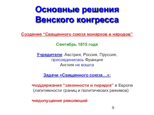 Основные решения Венского конгресса Создание “Священного союза монархов и народов” Сентябрь